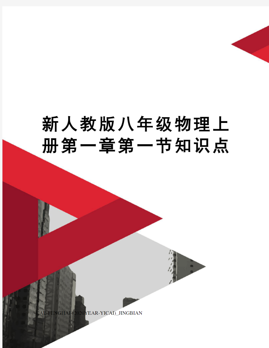 新人教版八年级物理上册第一章第一节知识点