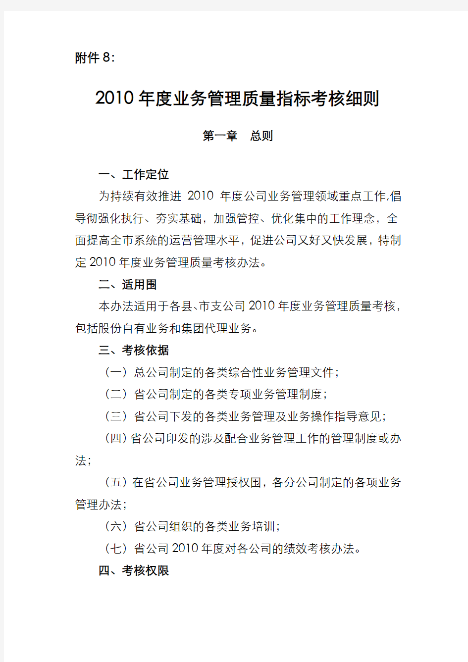 业务管理质量指标考核细则