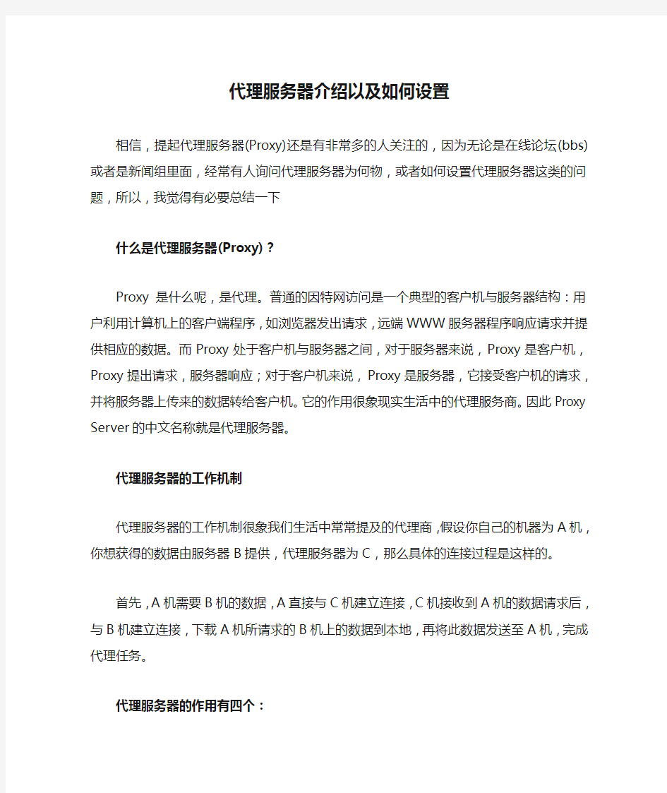 代理服务器介绍以及如何设置