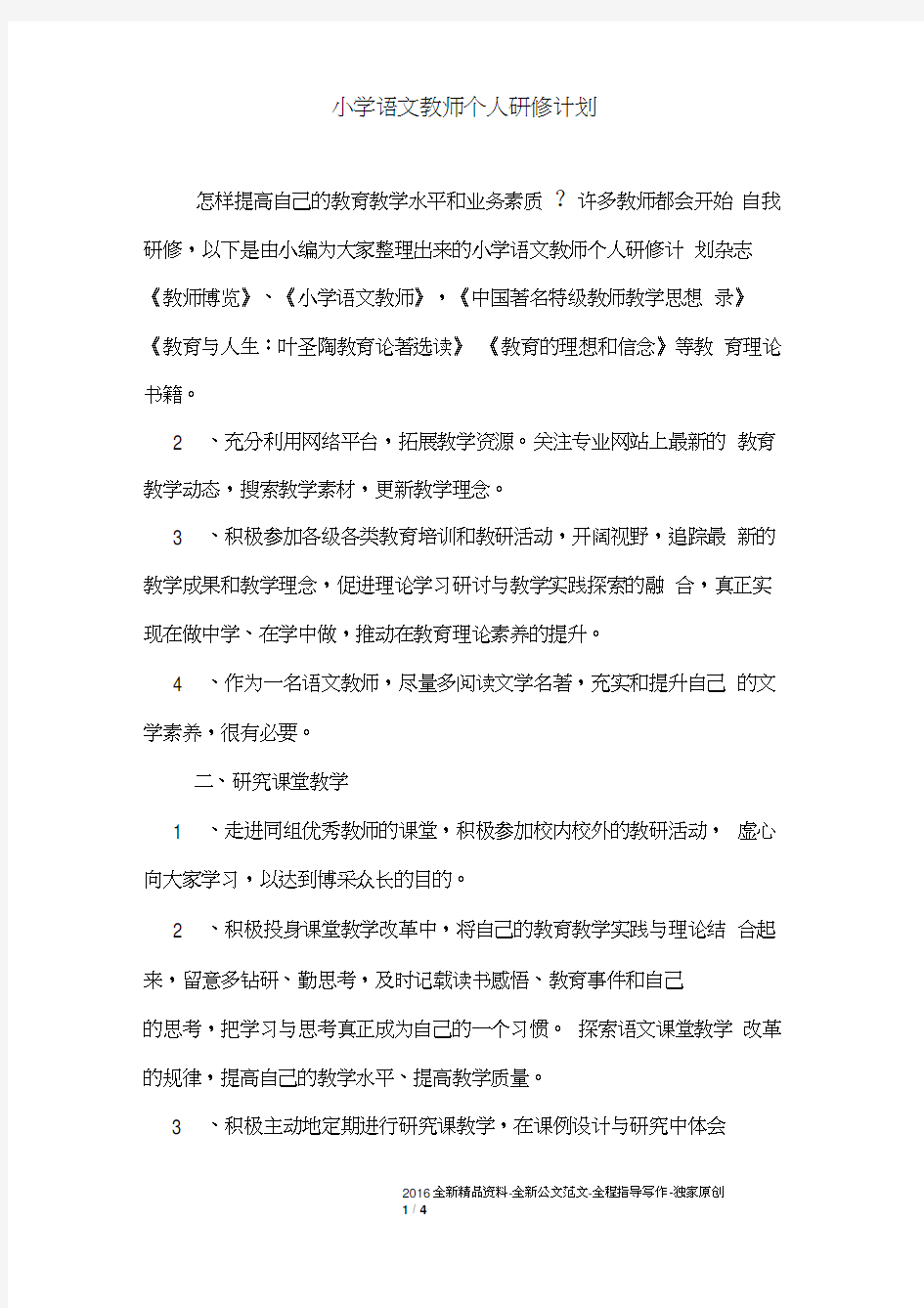 小学语文教师个人研修计划