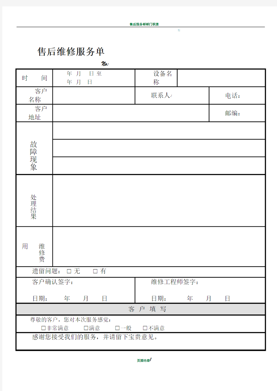 售后维修服务单模板