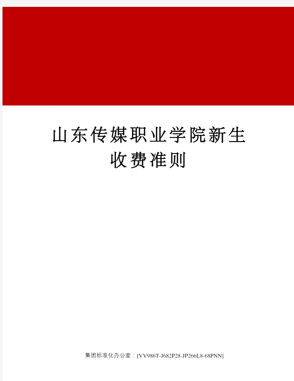 山东传媒职业学院新生收费准则完整版