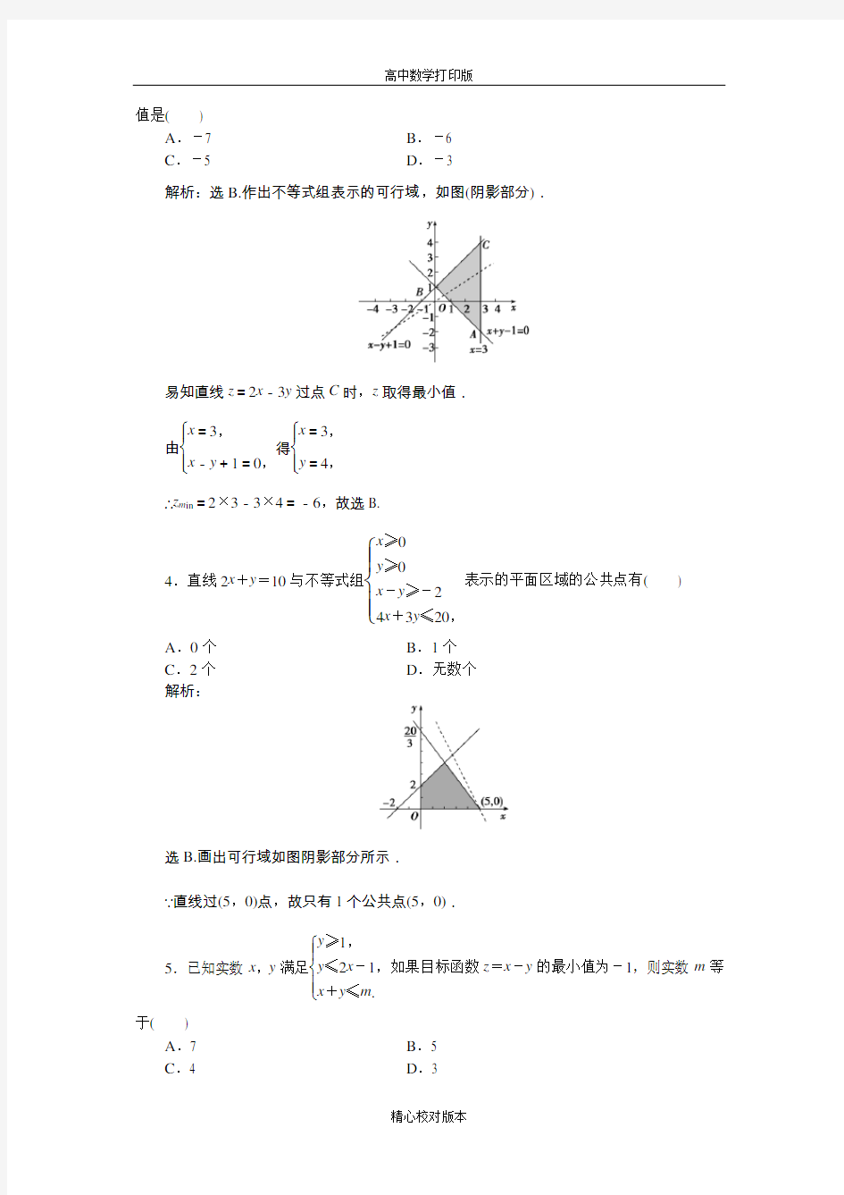 北师大版数学高二必修5第三章4.2、4.3简单线性规划及其应用作业