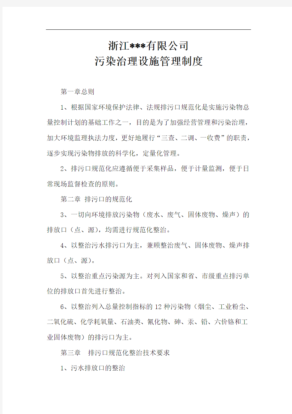 污染治理设施管理制度