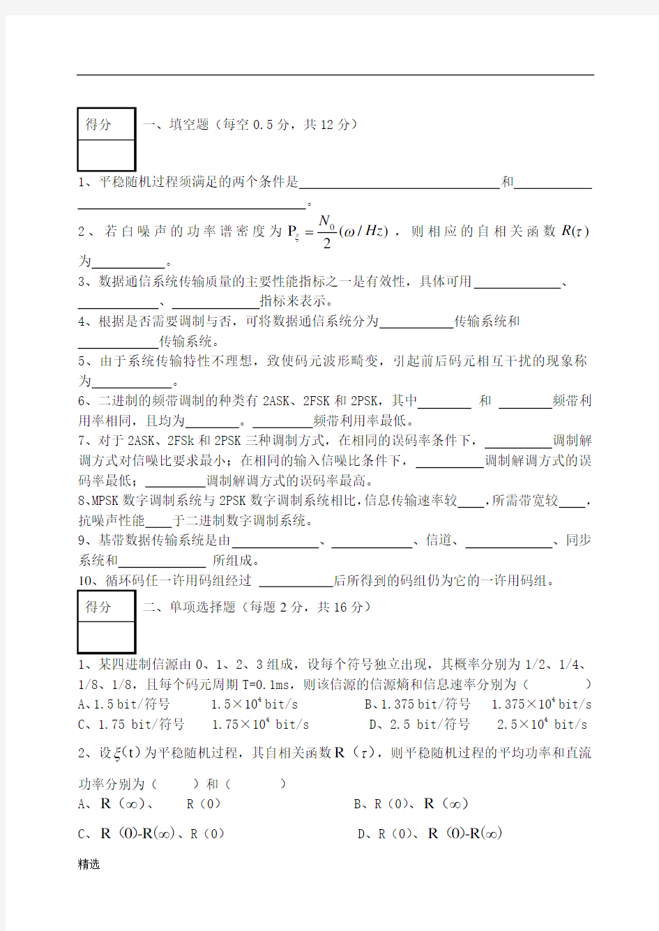 创意版数据通信原理复习试卷.doc