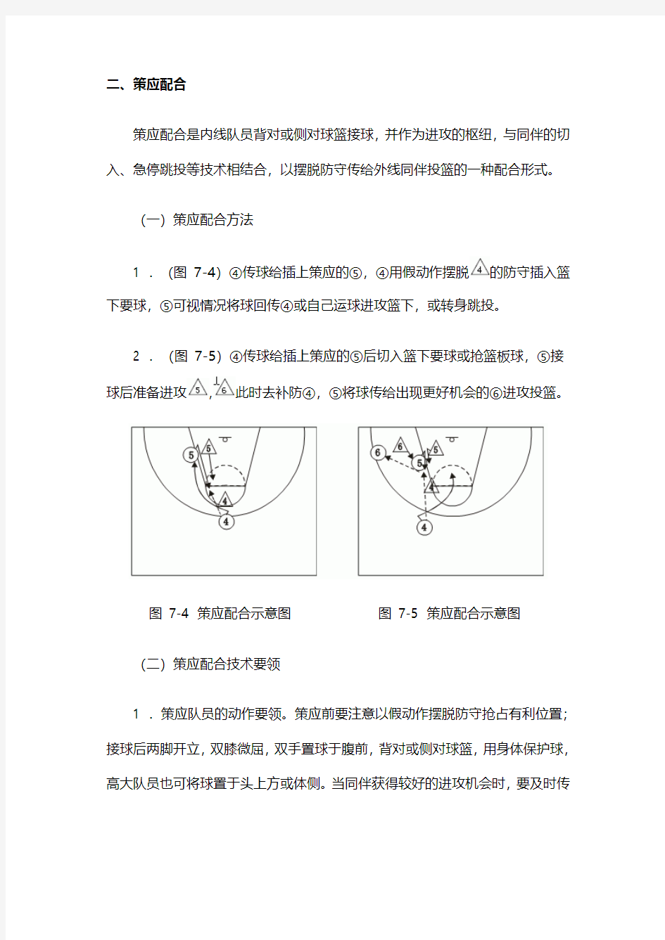 篮球理论课教案---进攻战术基础配合