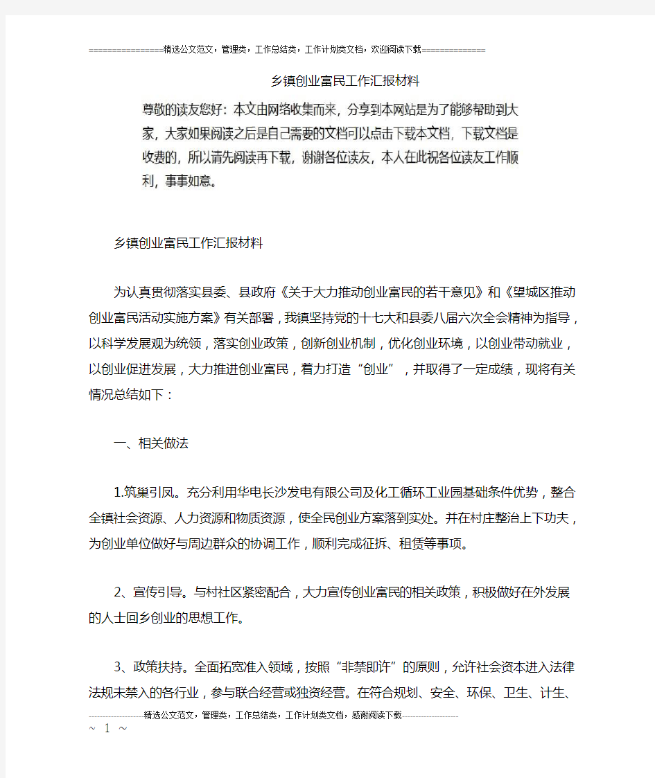 乡镇创业富民工作汇报材料