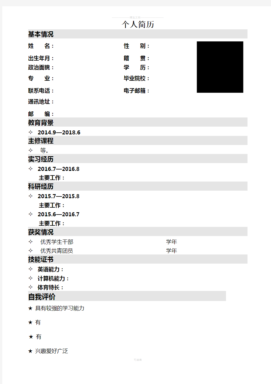 研究生个人简历(经典模板)