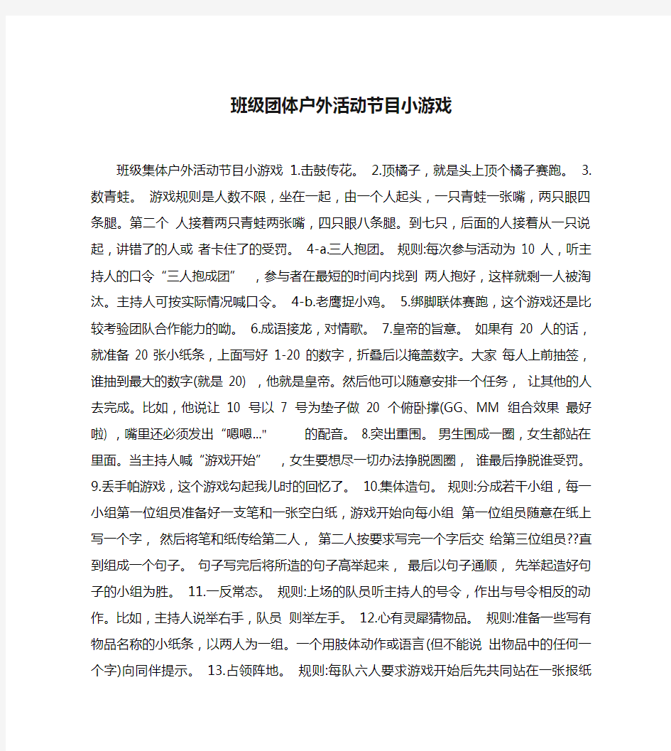 班级团体户外活动节目小游戏