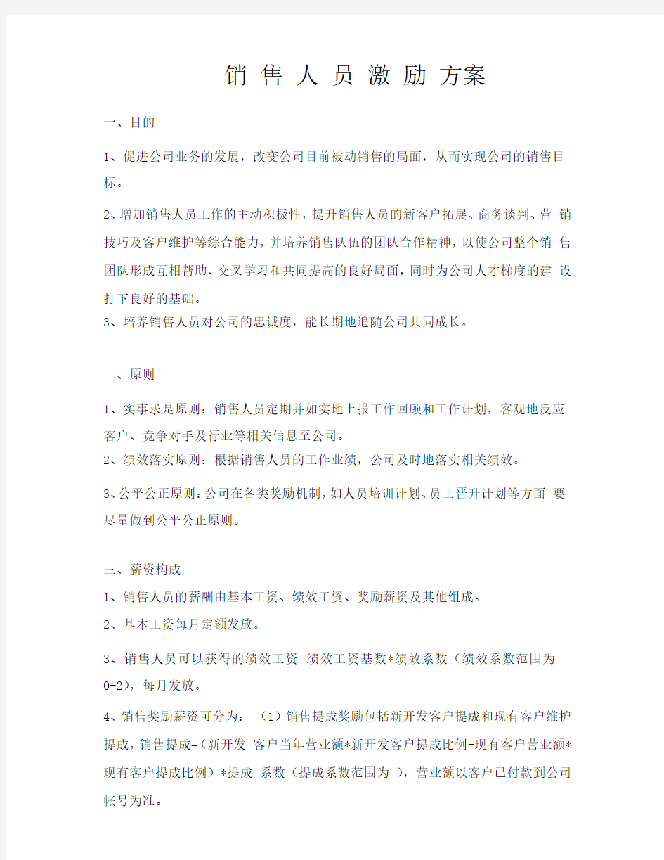 新经典销售人员考核及激励方案