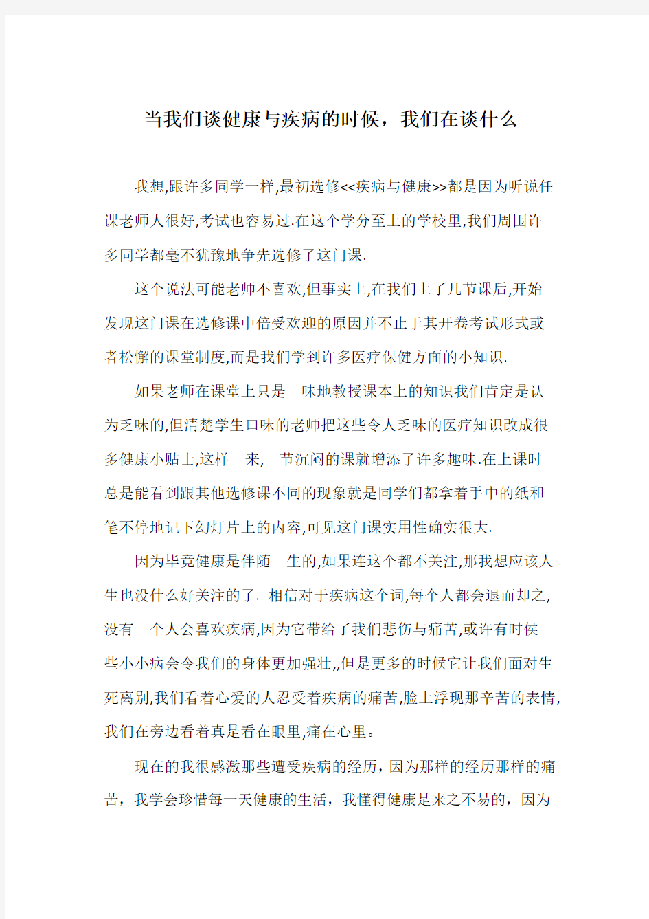 健康与疾病结课论文