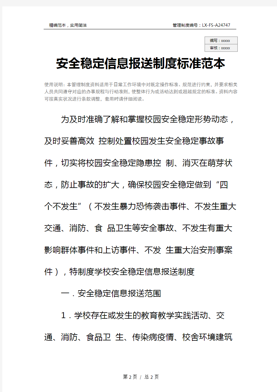 安全稳定信息报送制度标准范本