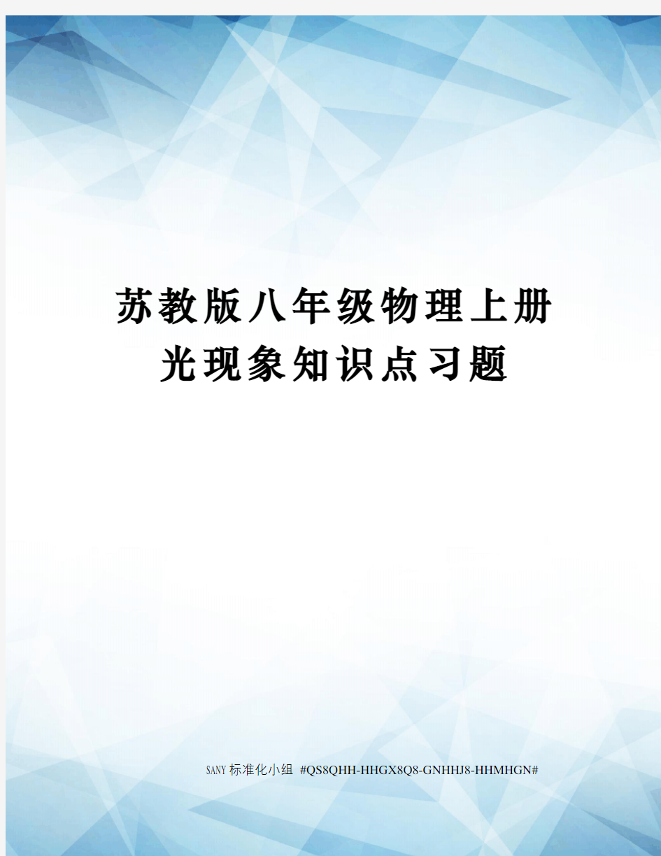 苏教版八年级物理上册光现象知识点习题