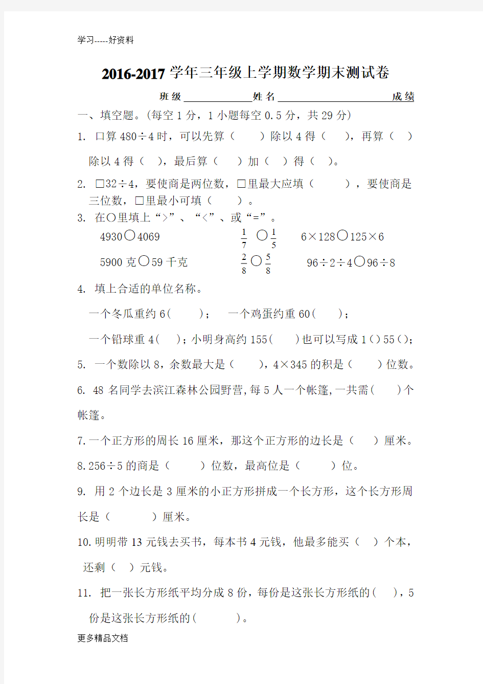 最新-2017新苏教版三年级数学上册期末试卷