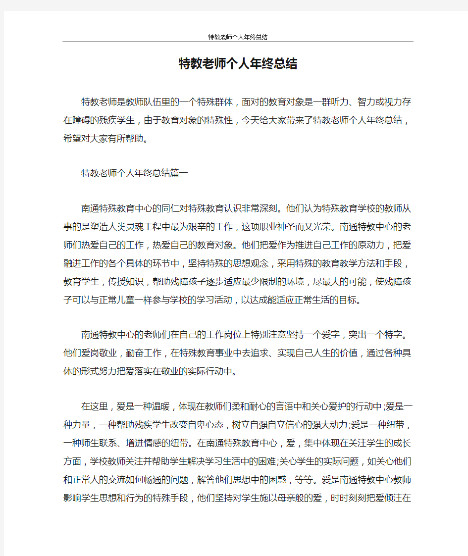 工作总结 特教老师个人年终总结