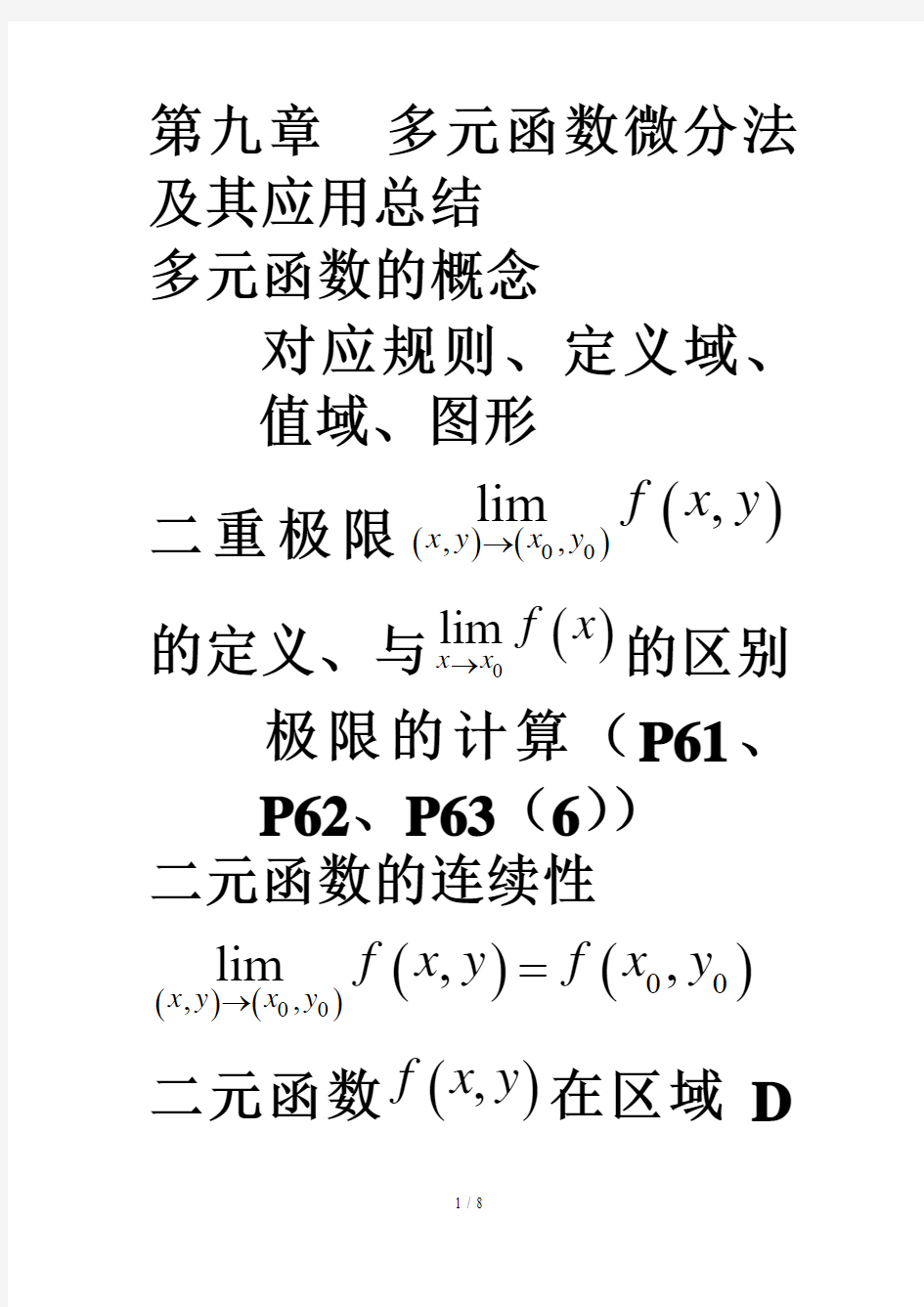 多元函数微分法及其应用总结