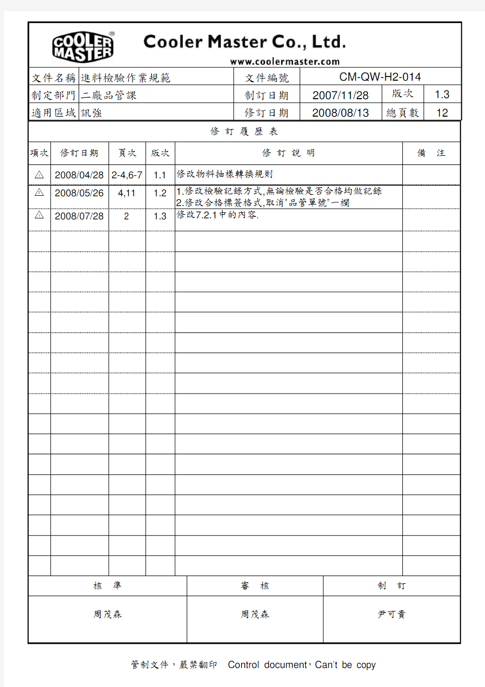 进料检验作业规范修改版