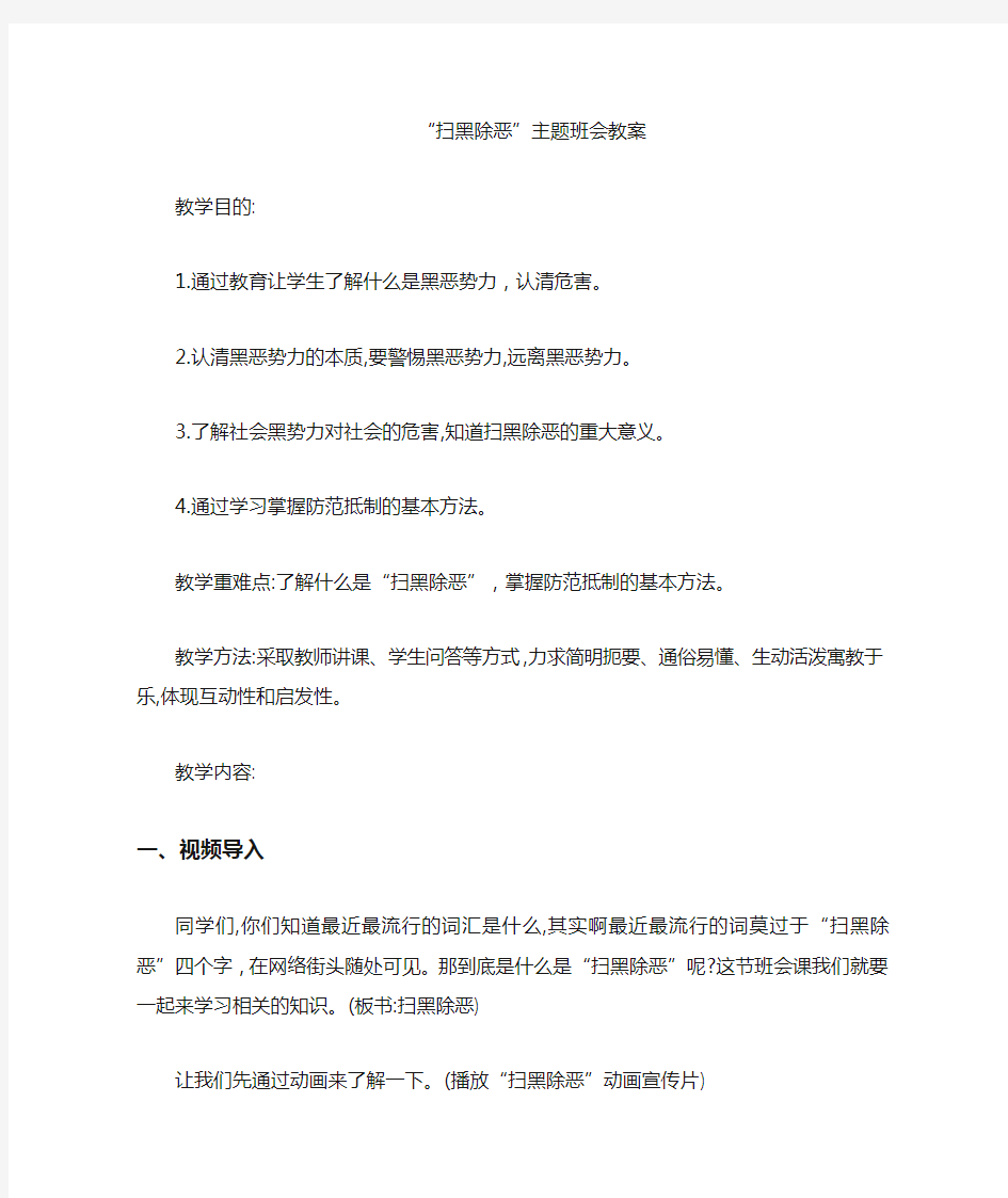 扫黑除恶”主题班会教案