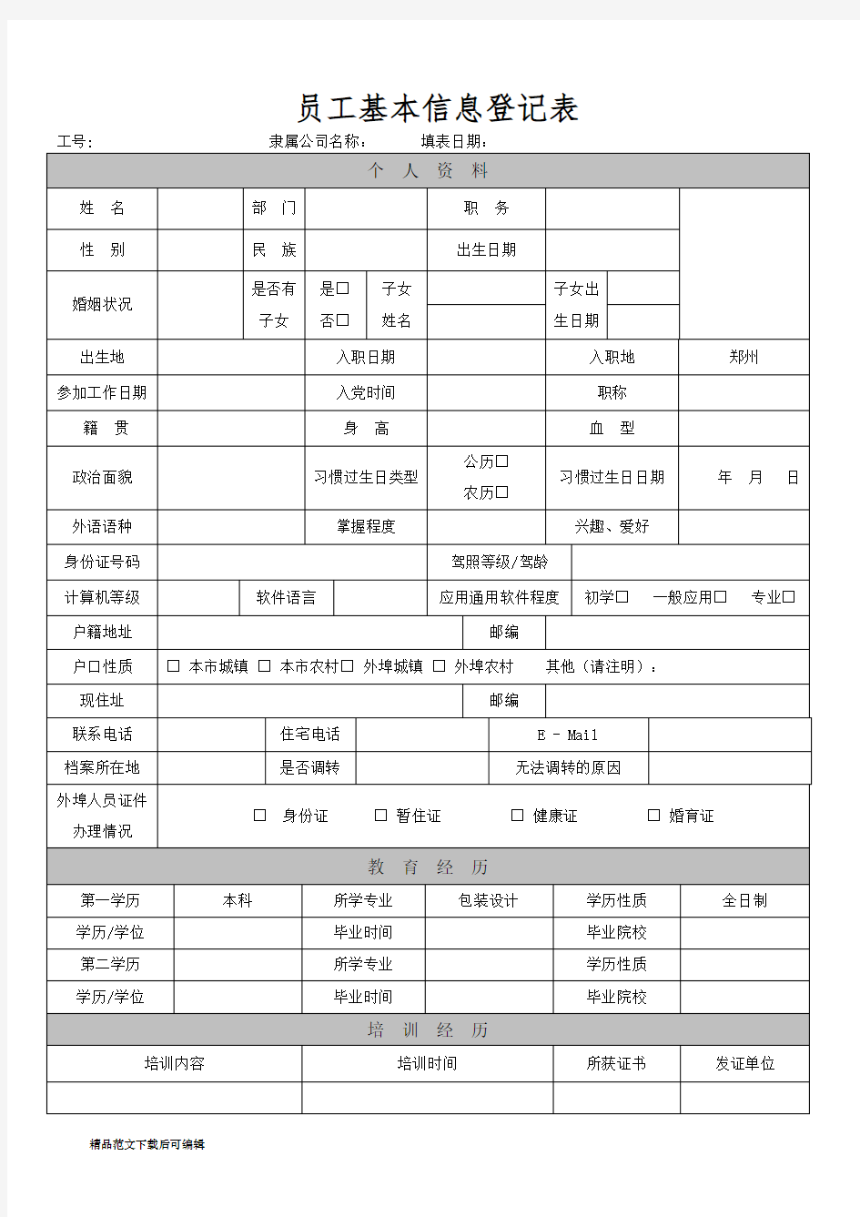 《员工基本信息登记表》(完整资料).doc