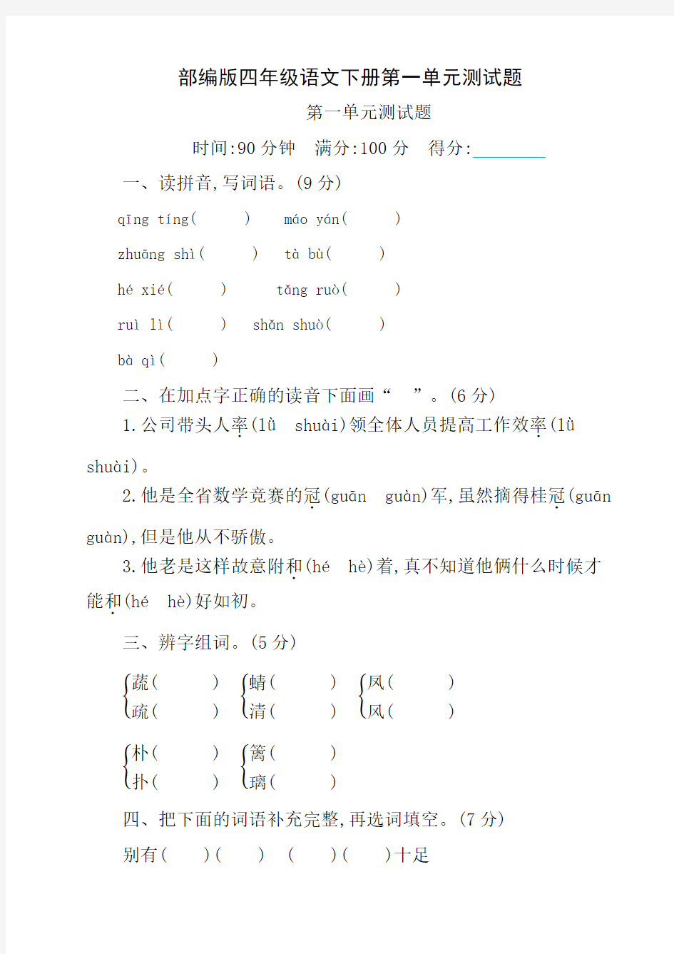 部编版四年级语文下册第一单元测试题及答案