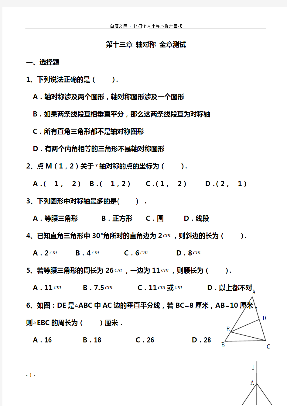 轴对称全章测试题