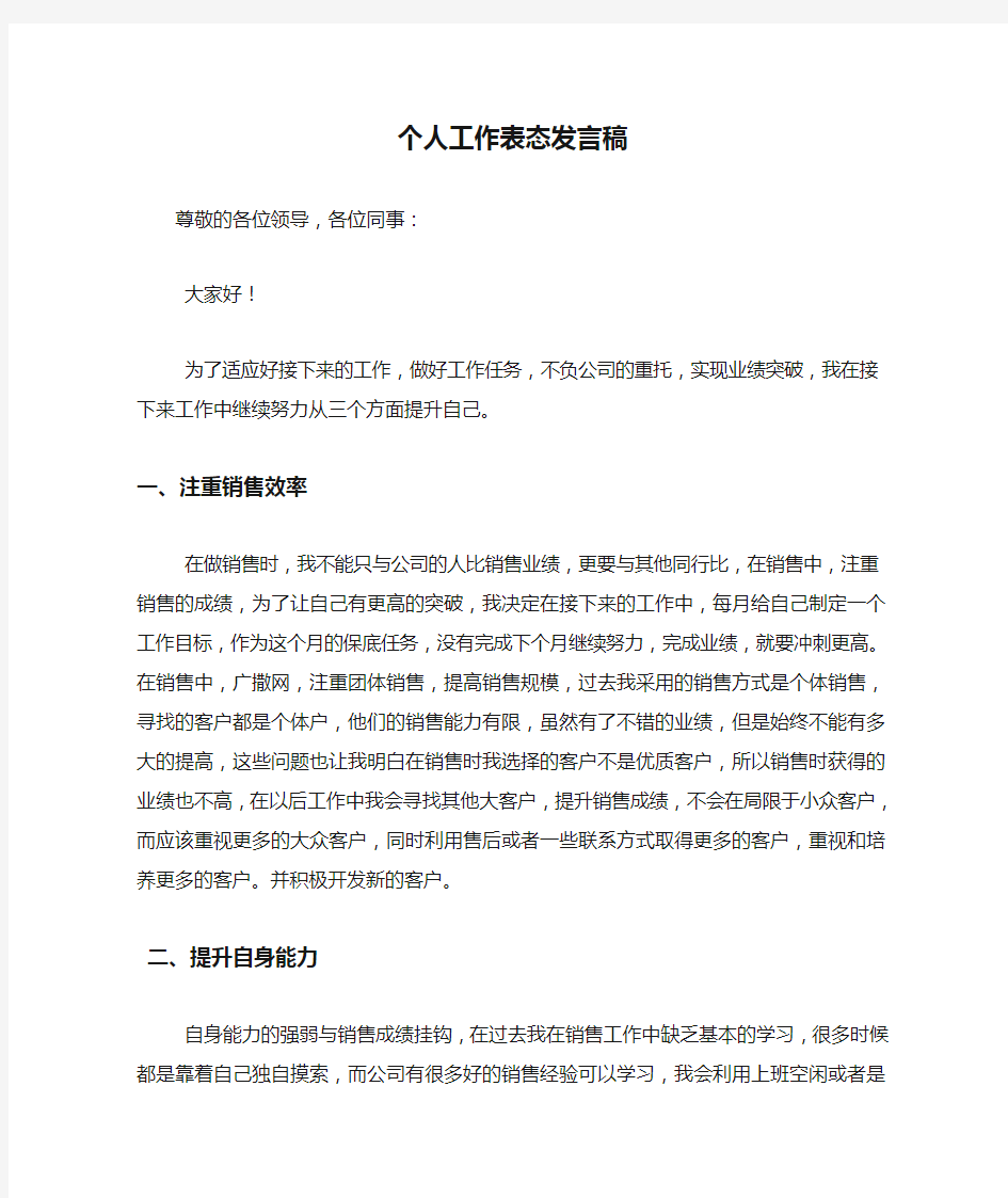 个人工作表态发言稿