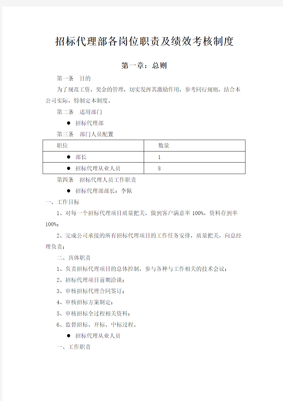 招标代理部各岗位职责及奖金制度 