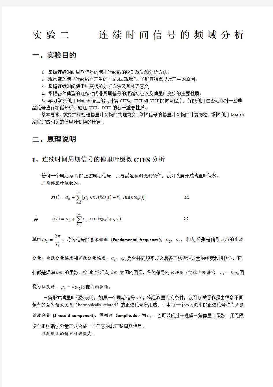 实验二连续时间信号的频域分析