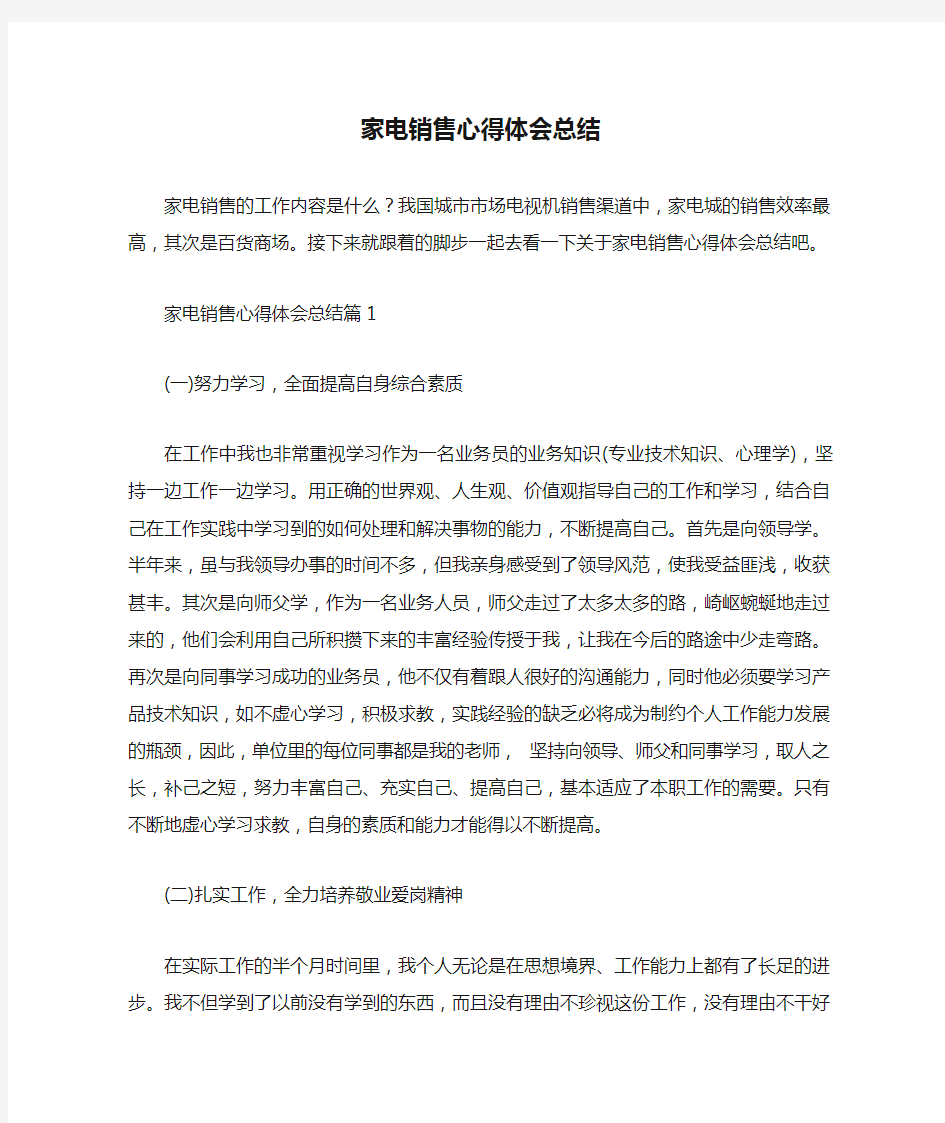 工作心得体会 家电销售心得体会总结