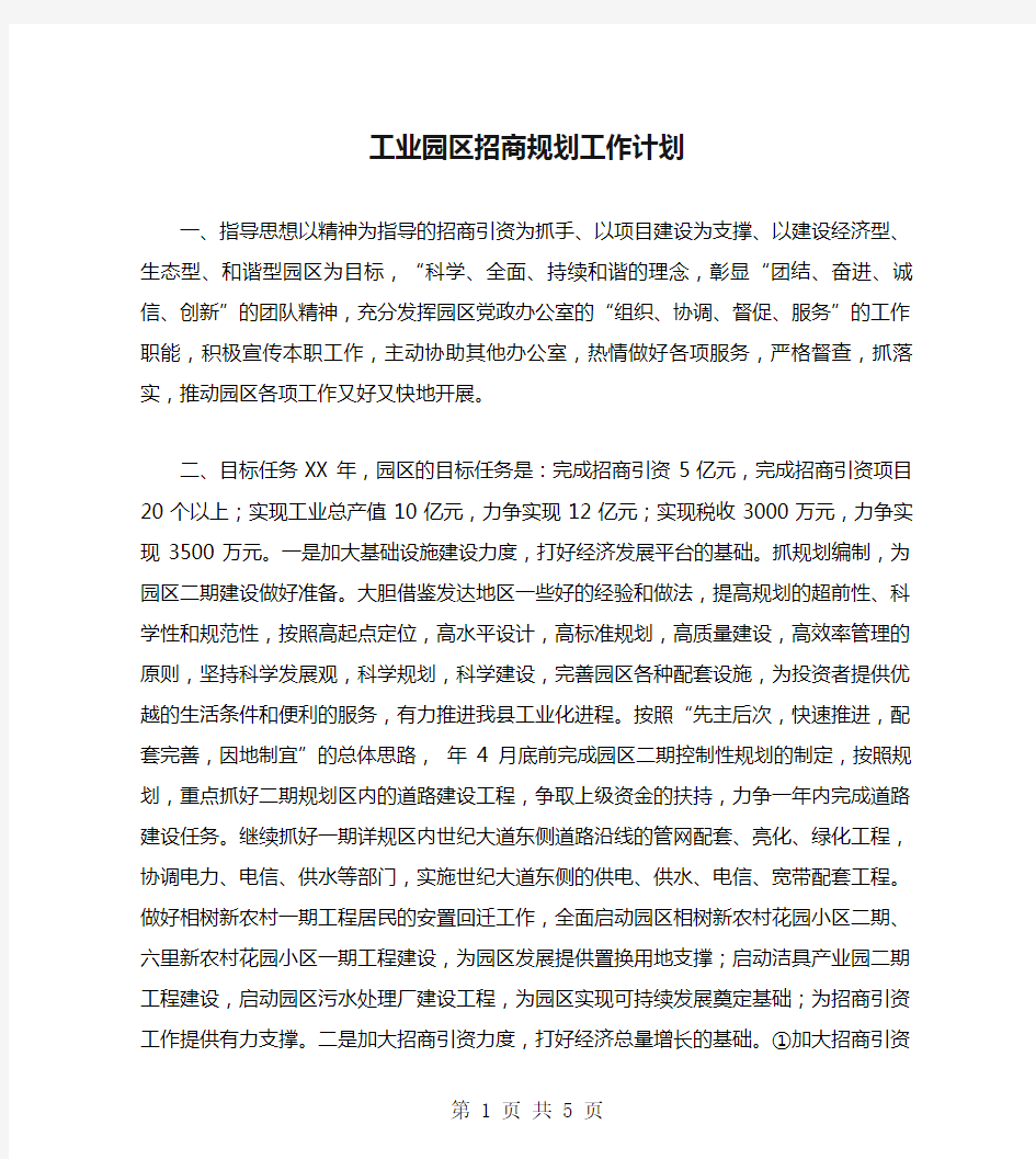 工业园区招商规划工作计划