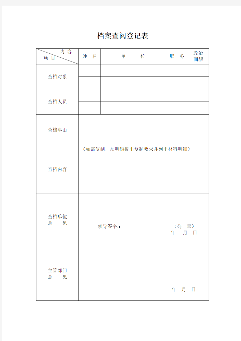 档案查阅登记表