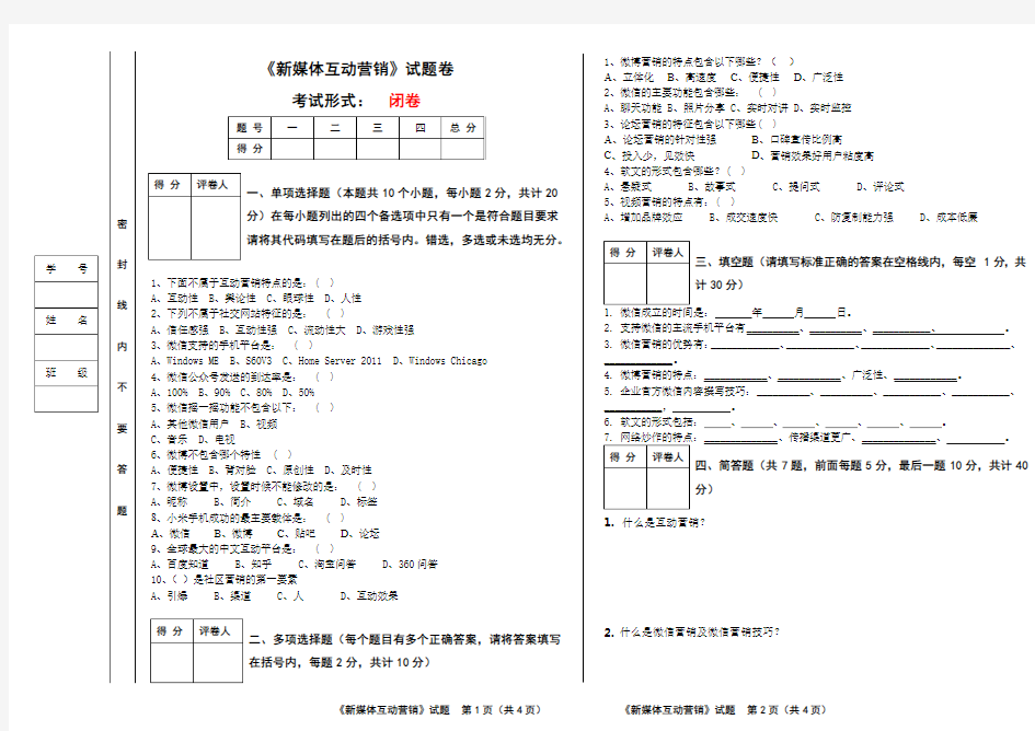 《新媒体互动营销》期末试卷