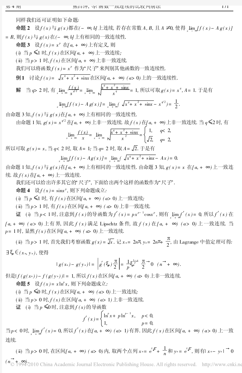 函数一致连续的比较判别法