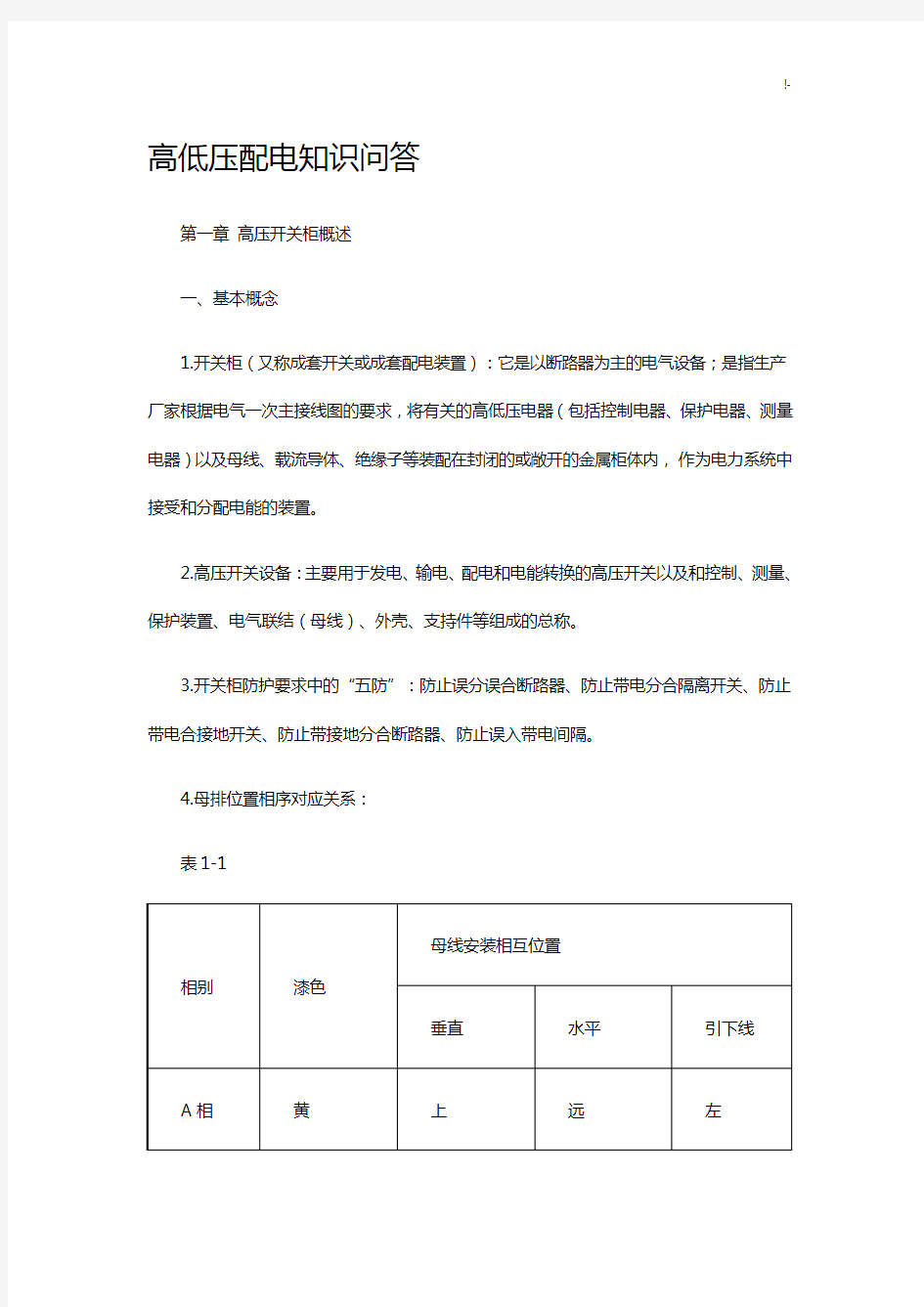 高压开关柜基本学习知识