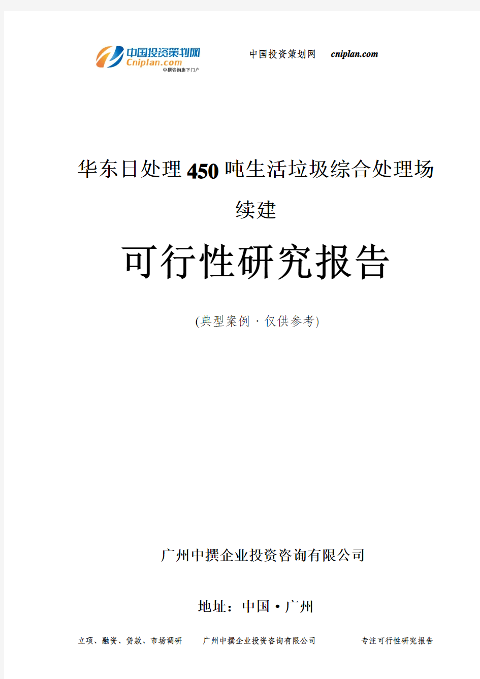 华东日处理450吨生活垃圾综合处理场续建可行性研究报告-广州中撰咨询