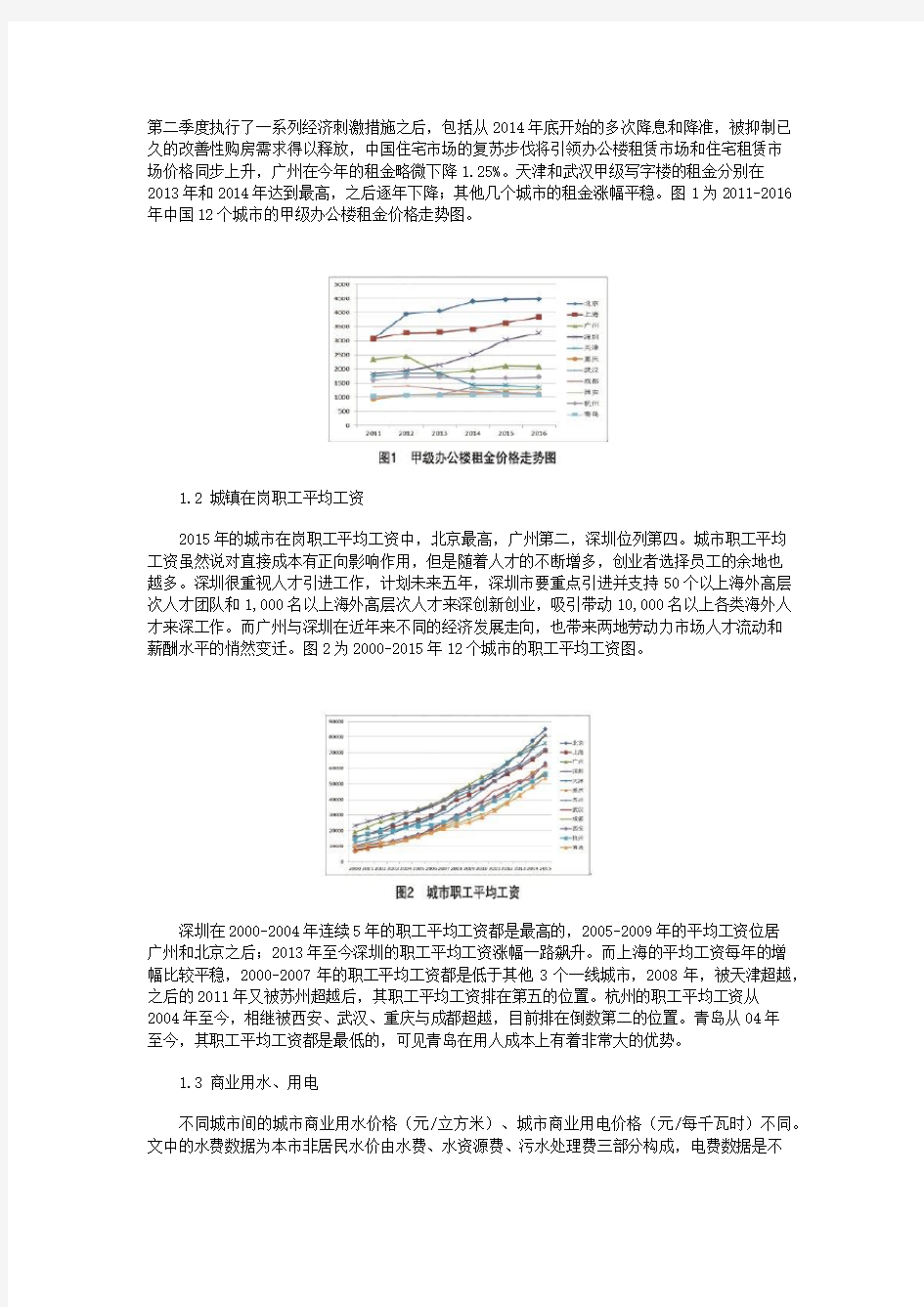 深圳与国内其他主要城市创业成本比较研究