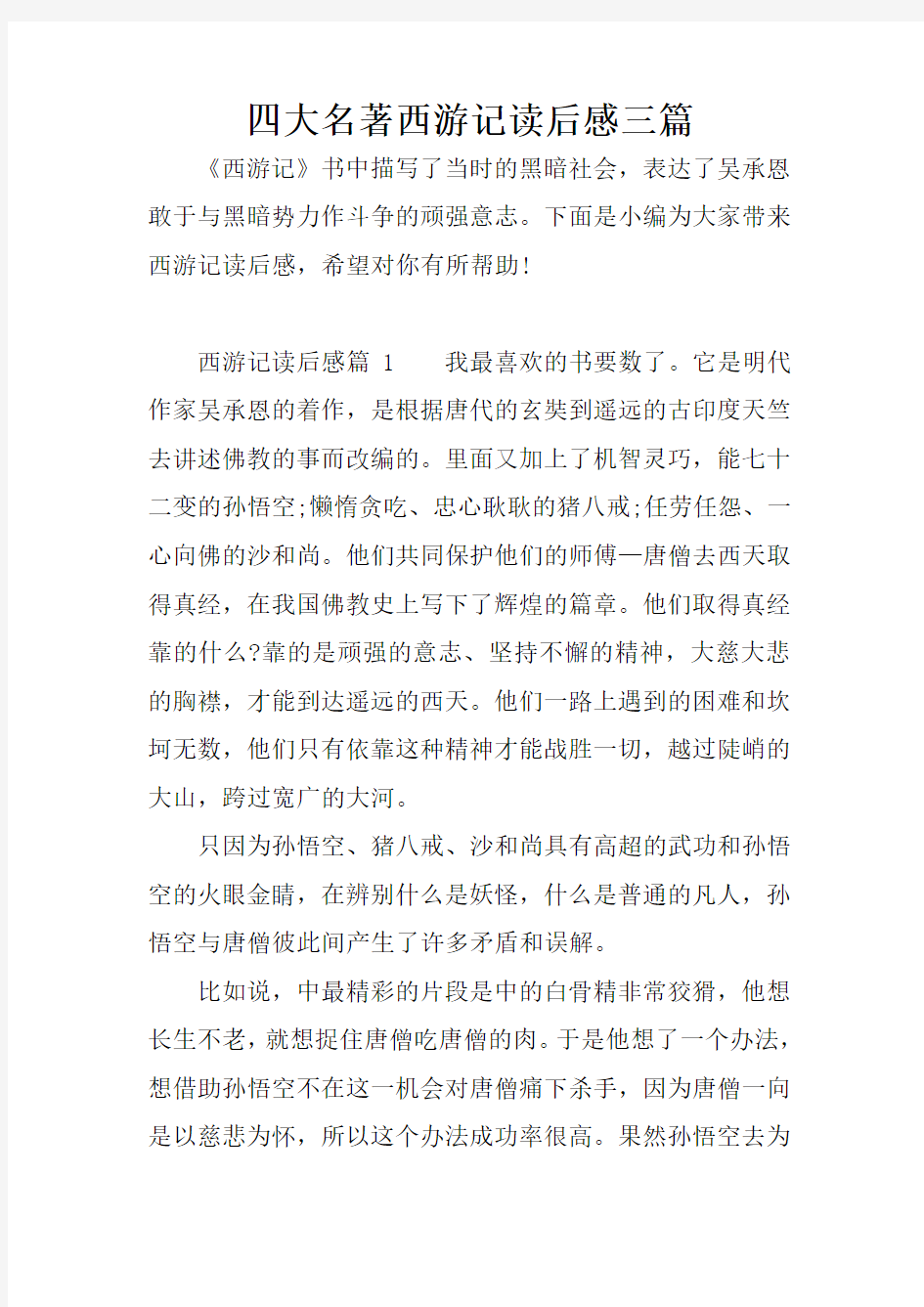 四大名著西游记读后感三篇