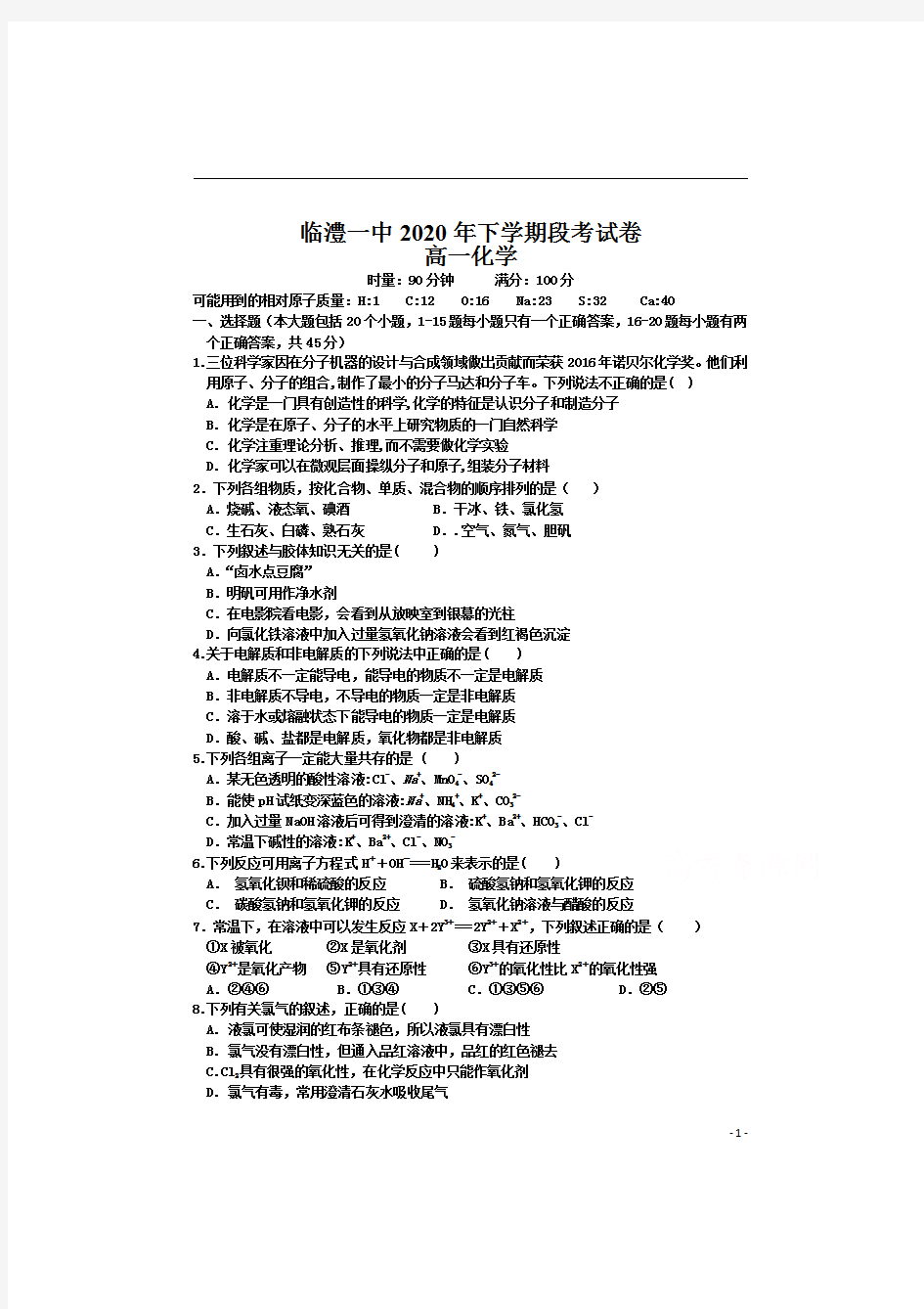 湖南省临澧县第一中学2020-2021学年高一上学期阶段性考试(二)化学试卷 含答案