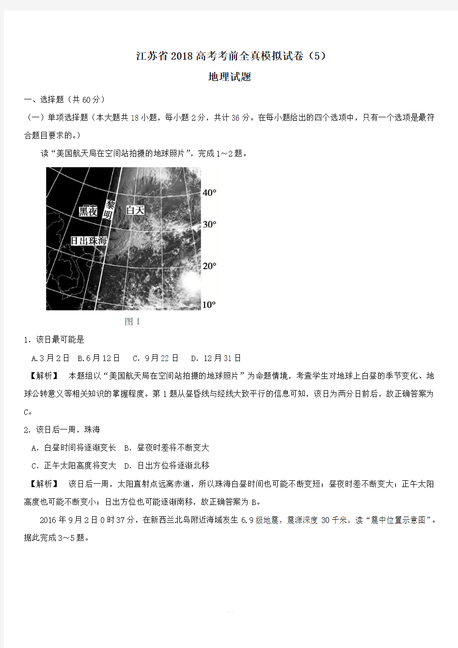 江苏省2018高考地理考前全真模拟试题试题5(含答案)