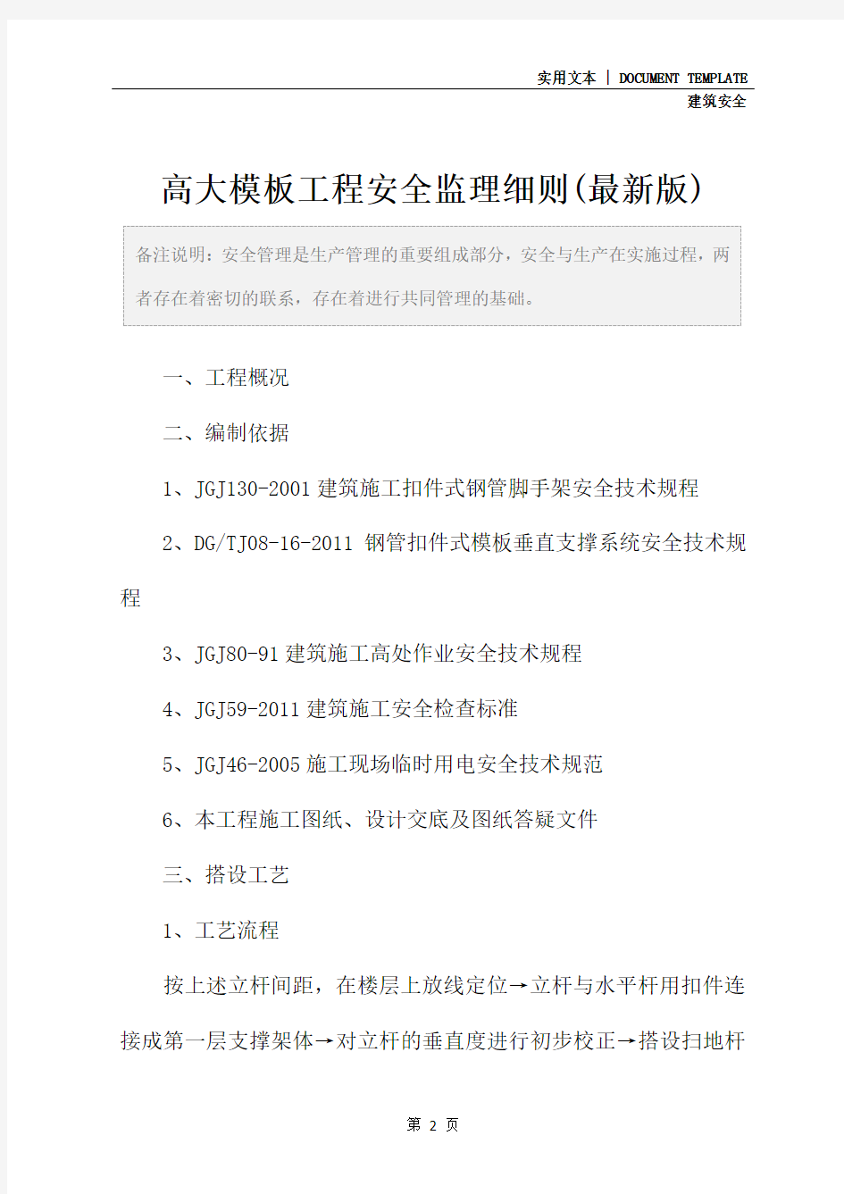 高大模板工程安全监理细则(最新版)