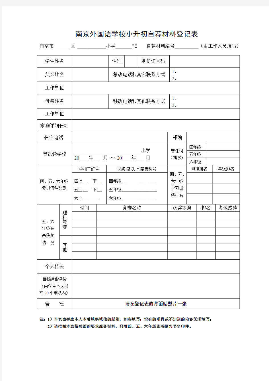 南京外国语学校小升初自荐材料登记表