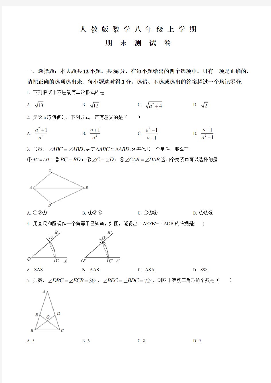 八年级上学期数学《期末考试试题》附答案