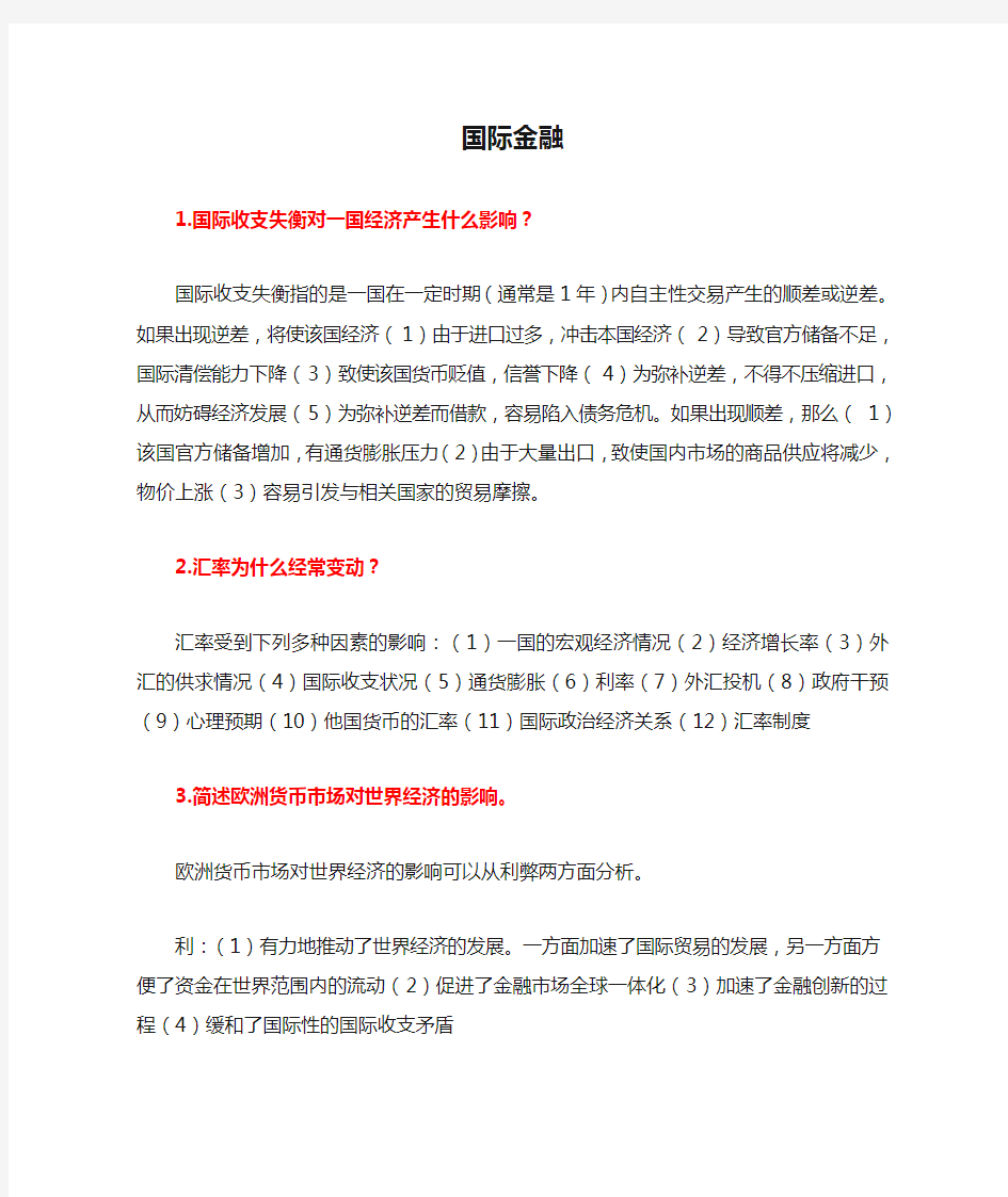 山大网络教育专升本国际金融答案