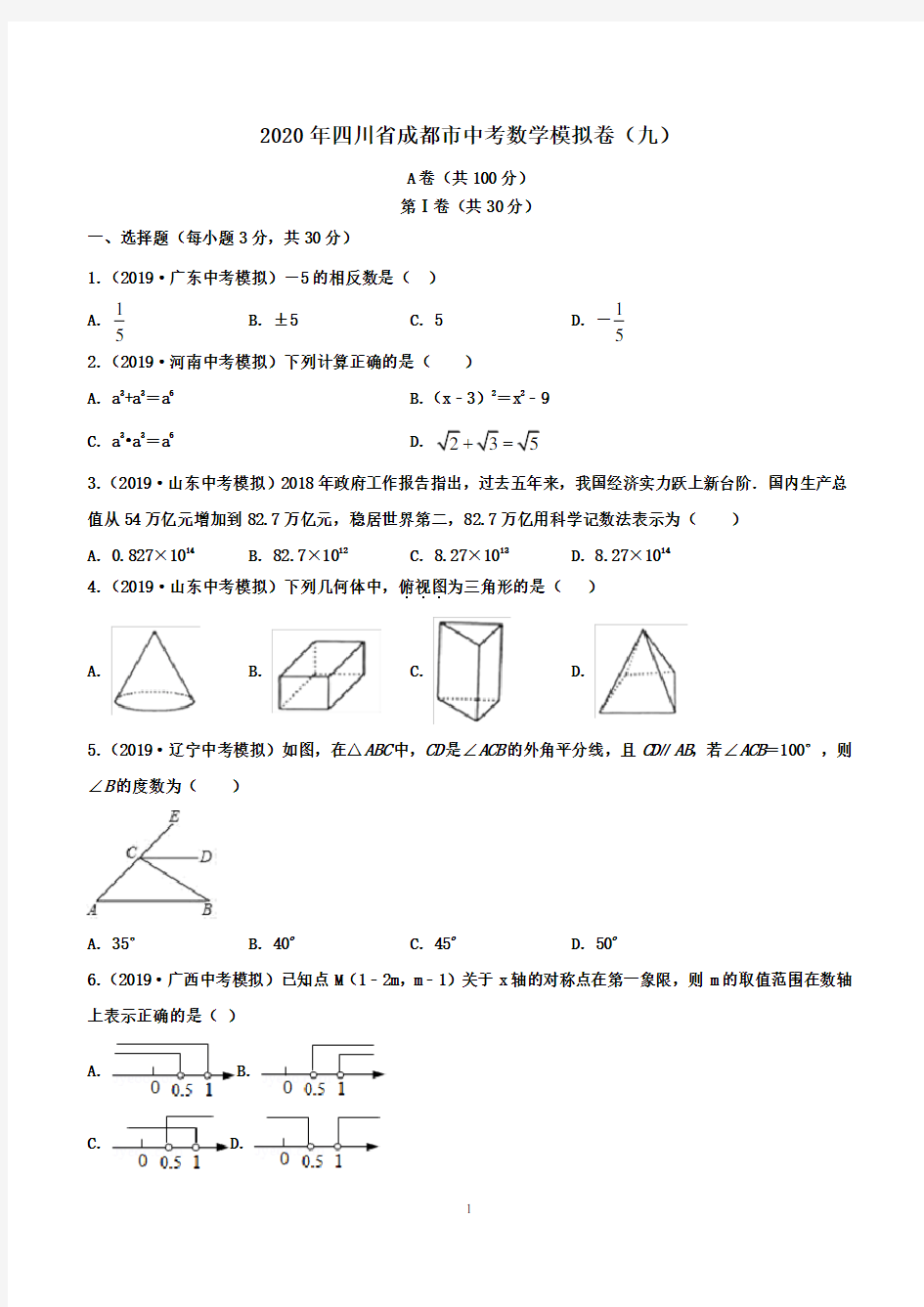 四川省成都市2020年中考数学模拟卷九测试卷+解析答案