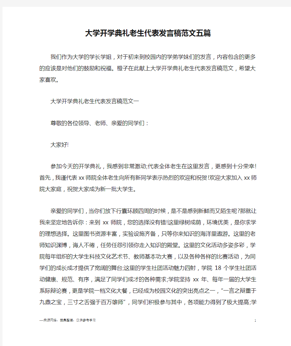 大学开学典礼老生代表发言稿范文五篇