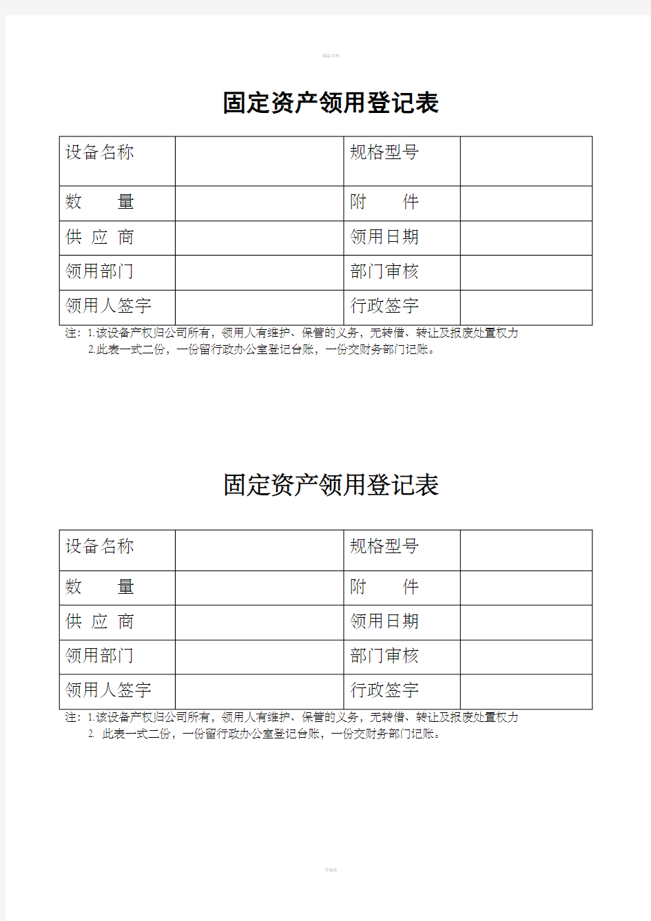 固定资产领用登记表