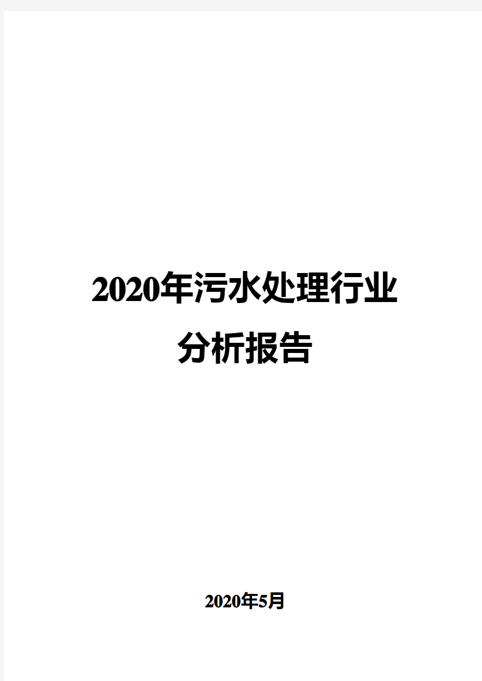 2020年污水处理行业分析报告