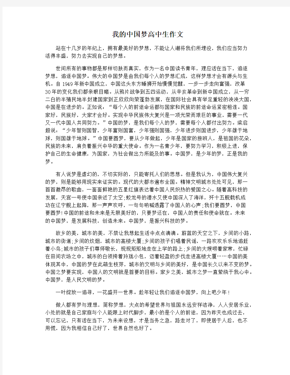 我的中国梦高中生作文