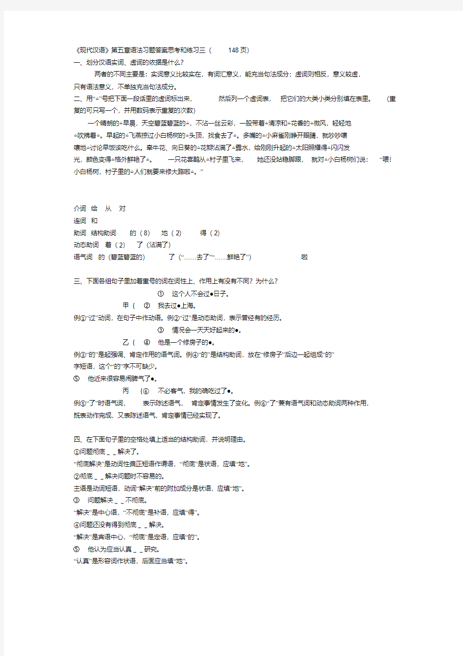 现代汉语第六版下册答案