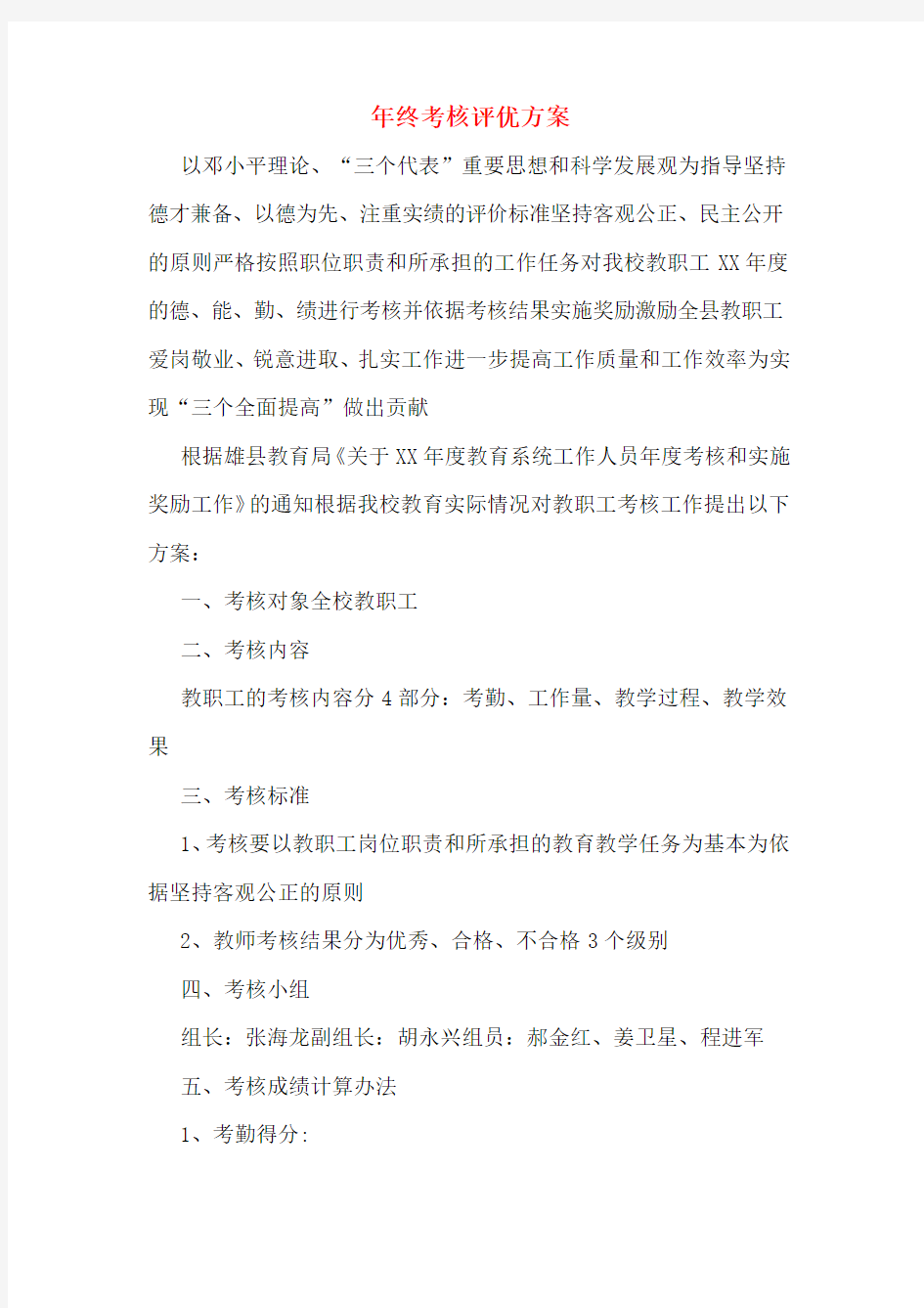 年终考核评优方案